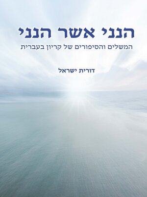 cover image of הנני אשר הנני